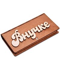Купюрница резная "Внучке" во Мирном