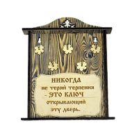КЛЮЧНИЦА "НИКОГДА НЕ ТЕРЯЙ ТЕРПЕНИЯ" во Мирном