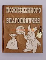 Копилка-книжка Новый год "Зайка с монеткой" во Мирном